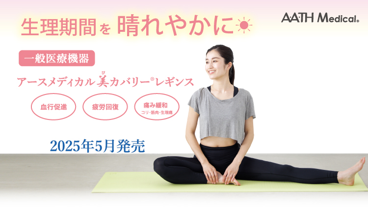 ブルー期間に革命を。A.A.TH Medical® 美カバリー®レギンス